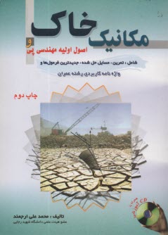 مكانيك خاك و اصول اوليه مهندسي پي، شامل: تمرين، مسايل حل شده، جديدترين فرمول‌ها و واژه‌نامه كاربردي رشته عمران