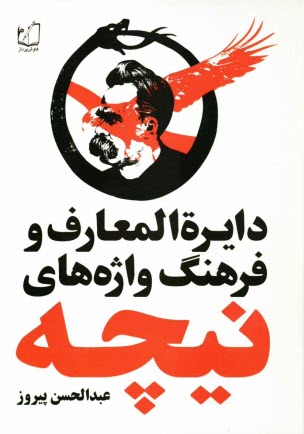 دايره‌المعارف و فرهنگ واژه‌هاي نيچه
