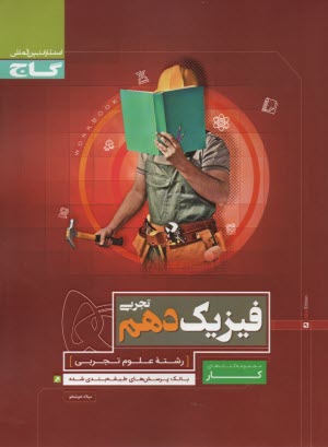 گاج كتاب كار:فيزيك دهم تجربي 