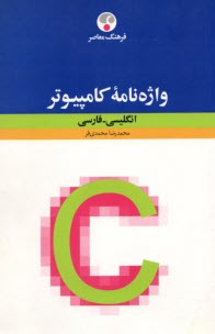 واژه‌نامه كامپيوتر: انگليسي - فارسي