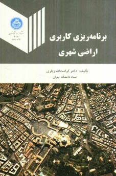 برنامه‌ريزي كاربري اراضي شهري