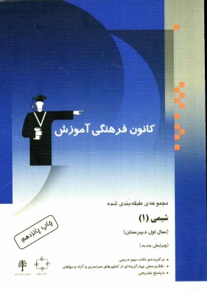 مجموعه‌ي طبقه‌بندي شده شيمي (1) سال اول دبيرستان، شامل: 550 پرسش چهارگزينه‌اي از كنكورهاي سراسري، آزاد و مولفان با پاسخ تشريحي