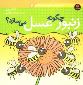 زنبور چگونه عسل مي‌سازد؟