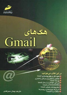 هك‌هاي Gmail