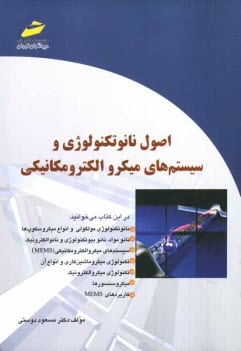 اصول نانوتكنولوژي و سيستم‌هاي ميكروالكترومكانيكي