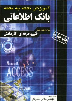 آموزش نكته به نكته بانك اطلاعاتي (Microsoft Access 2003) فني و حرفه‌اي - كاردانش كارداني پيوسته