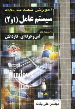 آموزش نكته به نكته سيستم عامل 1 و 2: فني و حرفه‌اي - كاردانش: كارداني پيوسته
