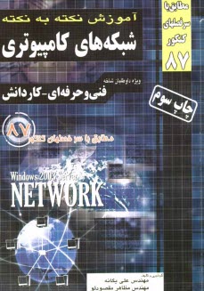 آموزش نكته به نكته شبكه‌هاي كامپيوتري: فني و حرفه‌اي - كاردانش: كارداني پيوسته