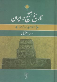 تاريخ تشيع در ايران: از آغاز تا پايان قرن نهم هجري