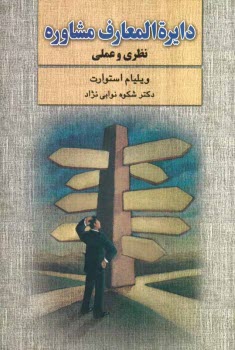 دايره‌المعارف مشاوره: نظري و عملي