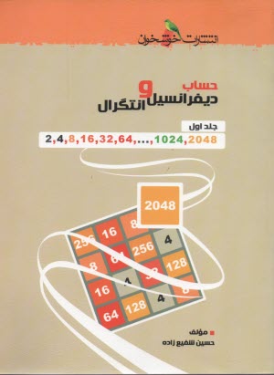 حساب ديفرانسيل و انتگرال و علوم پايه مرتبط با آن: ويژه‌ي دانش‌آموزان ممتاز رشته‌ي رياضي