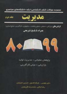 مجموعه سوالات كنكور كارشناسي ارشد دانشگاههاي سراسري مديريت: كليه گرايشها (بازرگاني - صنعتي - فناوري اطلاعات - تكنولوژي - كارآفريني - منابع انساني)