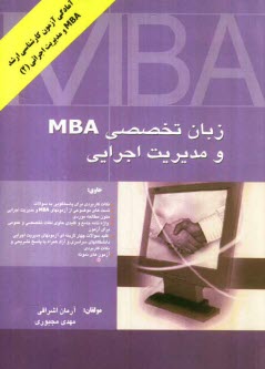 زبان تخصصي مديريت اجرايي و MBA