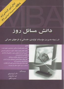 دانش مسائل روز: در زمينه مديريت موسسات توليدي، خدماتي و طرحهاي عمراني