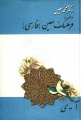 فرهنگ جيبي معين (فارسي)