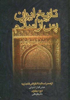 تاريخ ايران پس از اسلام: از صدر اسلام تا انقراض قاجاريه: دوره پهلوي