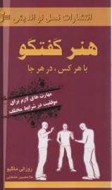 هنر گفتگو با هر كس در هر جا: مهارت‌هاي لازم براي موفقيت در شرايط مختلف