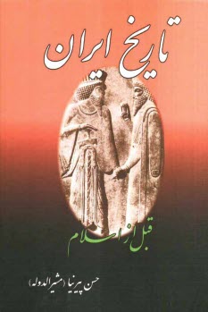 تاريخ ايران قبل از اسلام (ايران قديم)، يا، تاريخ مختصر ايران تا انقراض ساسانيان، تاريخ ايران پس از اسلام: از صدر اسلام تا انقراض قاجاريه