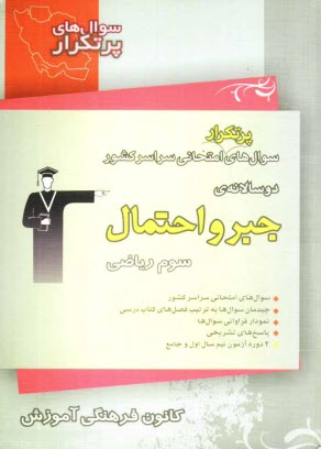 دوسالانه‌ي جبر و احتمال شامل: سوال با پاسخ تشريحي (در صفحات زوج) و سوال مشابه با پاسخ كوتاه جهت تمرين بيش‌تر (در صفحات فرد)