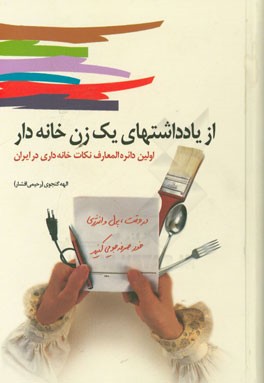 از يادداشتهاي يك زن خانه‌دار: در وقت، پول و انرژي خود صرفه‌جويي كنيد