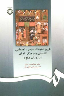 تاريخ تحولات سياسي، اجتماعي، اقتصادي و فرهنگي ايران در دوران صفويه