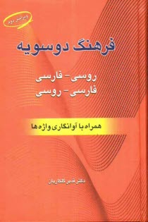 فرهنگ دوسويه فارسي - روسي، روسي - فارسي با تلفظ