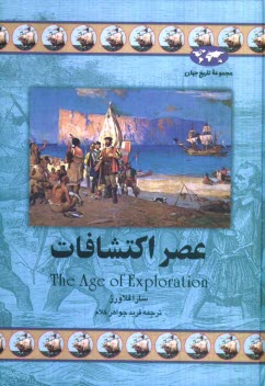 عصر اكتشافات