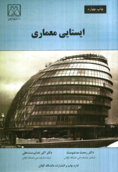 ايستايي معماري