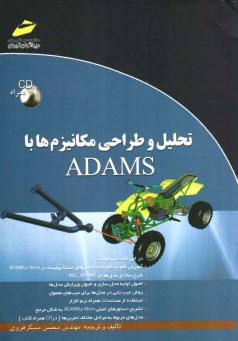 تحليل و طراحي مكانيزم‌ها با ADAMS