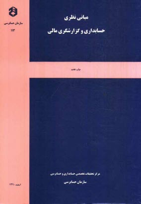 مباني نظري حسابداري و گزارشگري مالي