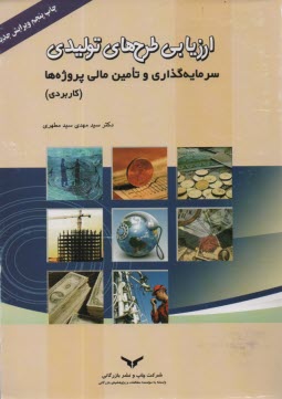 ارزيابي طرح‌هاي توليدي، سرمايه‌گذاري و تامين مالي پروژه‌ها (كاربردي)