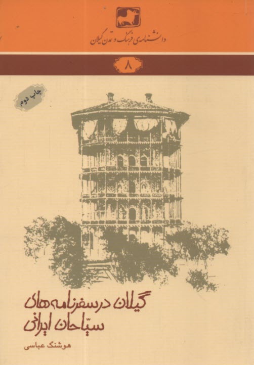 دانشنامه‌ي فرهنگ و تمدن گيلان شماره‌ي 8: گيلان در سفرنامه‌هاي سياحان ايراني