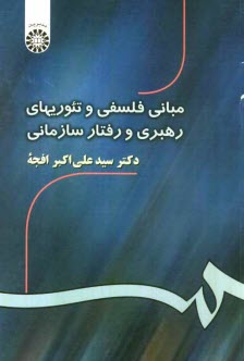 مباني فلسفي و تئوريهاي رهبري و رفتار سازماني
