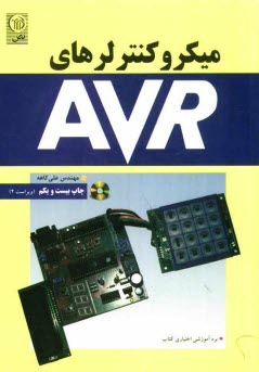 ميكروكنترلرهاي AVR