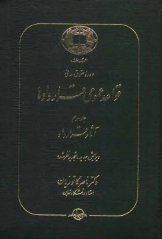 دوره حقوق مدني: قواعد عمومي قراردادها: آثار قرارداد