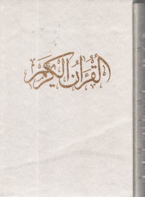 قرآن قابدار رحلي صادقا رشيدي