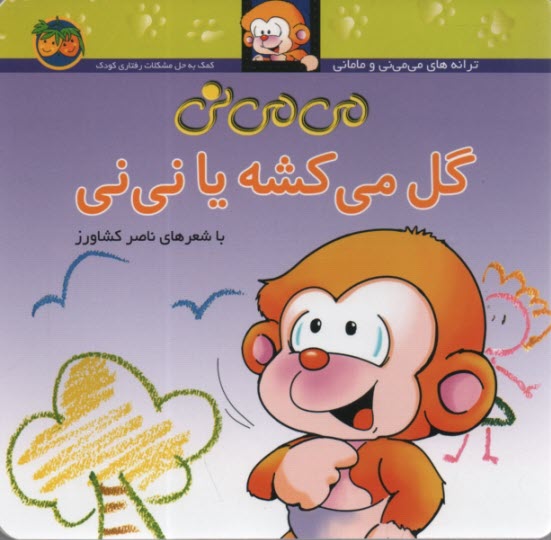 مي‌مي‌ني گل مي‌كشه يا ني‌ني