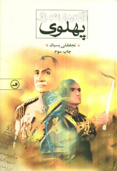 ناگفته‌هاي عصر دو پهلوي