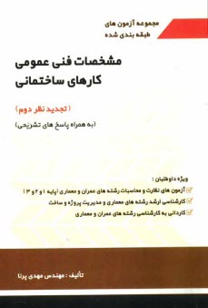 مجموعه آزمون‌هاي طبقه‌بندي شده مشخصات فني عمومي كارهاي ساختماني (به همراه پاسخ‌هاي تشريحي)