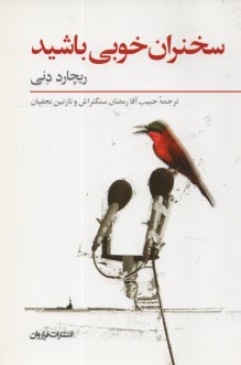 سخنران خوبي باشيد "فنون آزمايش شده براي اصلاح مهارت‌هاي برقراري ارتباط و ارايه سخنراني"