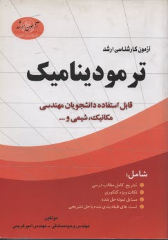 آزمون كارشناسي ارشد ترموديناميك: قابل استفاده دانشجويان مهندسي مكانيك، شيمي و ...