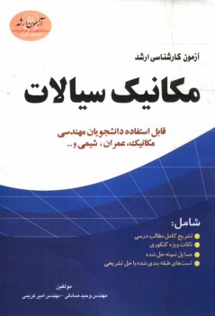 آزمون كارشناسي ارشد مكانيك سيالات: قابل استفاده دانشجويان مهندسي مكانيك، عمران و شيمي