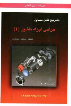 تشريح كامل مسائل طراحي اجزاء ماشين: شيگلي - ميشكه - باديناس