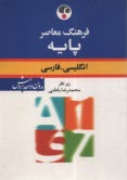 فرهنگ معاصر پايه: انگليسي - فارسي‏