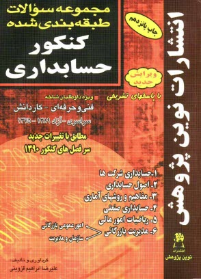 مجموعه سوالات طبقه‌بندي شده كنكور حسابداري با پاسخ‌هاي كاملا تشريحي: مطابق با جديدترين تغييرات منابع درسي اعلام شده توسط سازمان سنجش براي كنكور سال 13