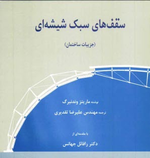 سقف‌هاي سبك شيشه‌اي (جزئيات ساختمان)