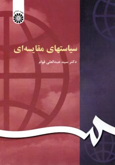سياستهاي مقايسه‌اي