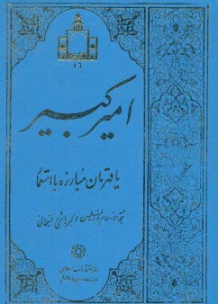 اميركبير،يا قهرمان مبارزه با استعمار