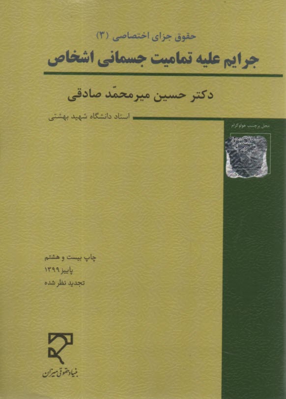 حقوق جزاي اختصاصي (3)  جرايم عليه تماميت جسماني اشخاص 