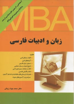 زبان و ادبيات فارسي: بانضمام سوالات سال 1386 ـ 1390 اجرايي با پاسخ تشريحي